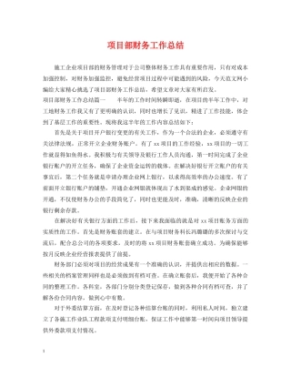 项目部财务工作总结 