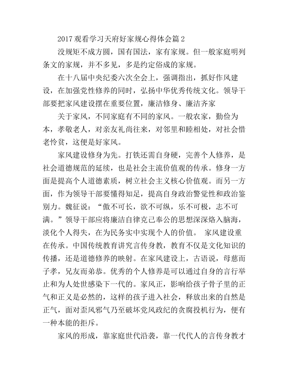 2017观看学习天府好家规心得体会_第3页