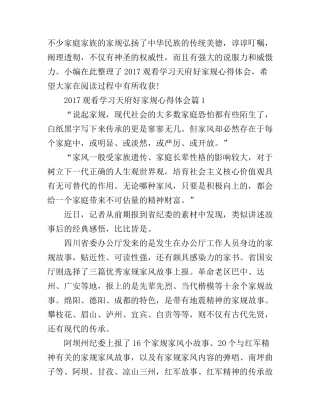 2017观看学习天府好家规心得体会