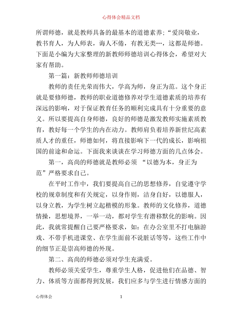 新教师师德培训心得体会分享_第1页