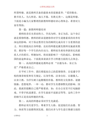新教师师德培训心得体会分享