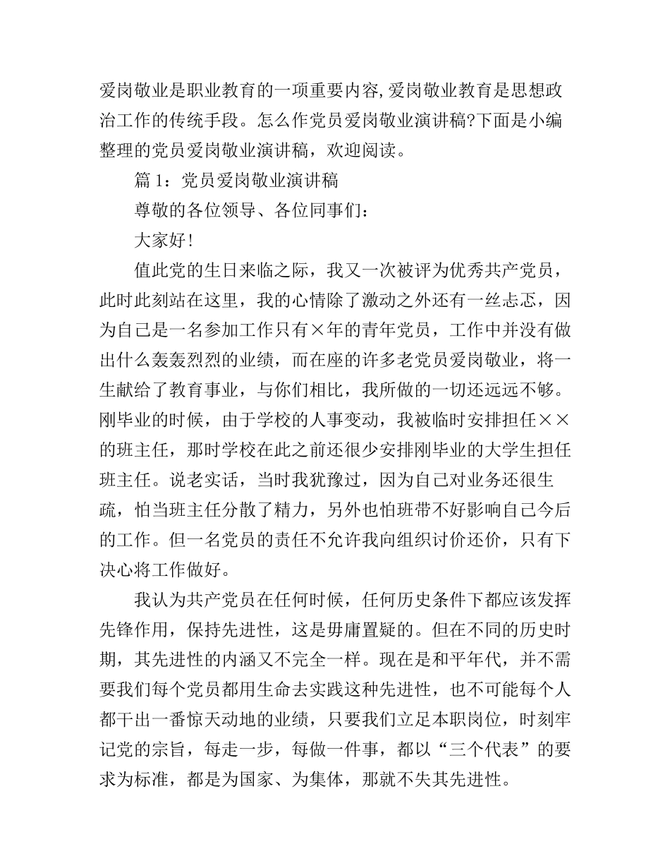 党员爱岗敬业演讲稿怎么写_第1页