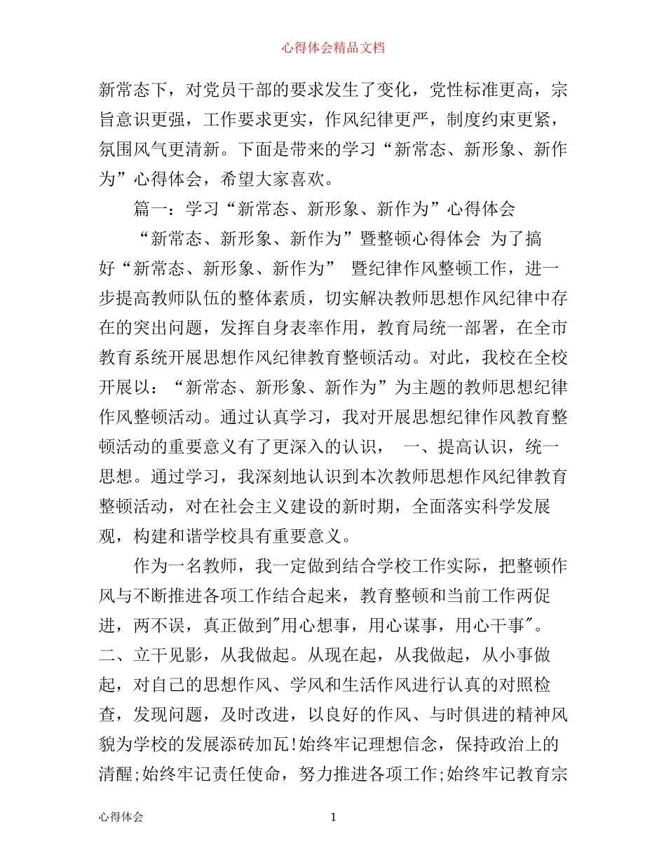 学习“新常态、新形象、新作为”心得体会_第1页