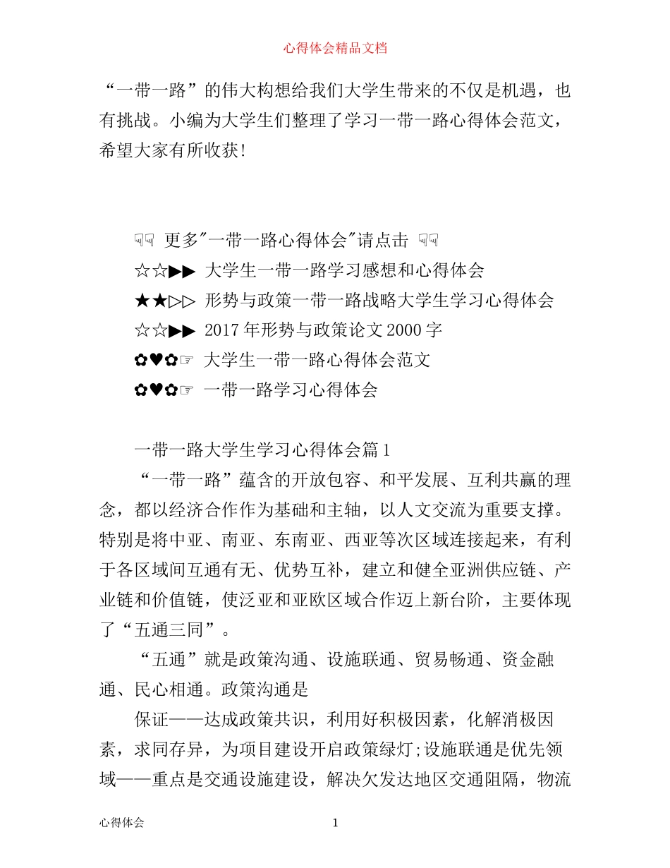 一带一路大学生学习心得体会_第1页