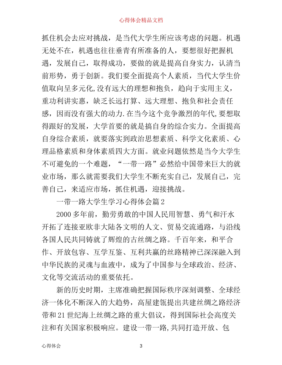 一带一路大学生学习心得体会_第3页