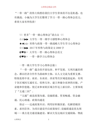 一带一路大学生学习心得体会