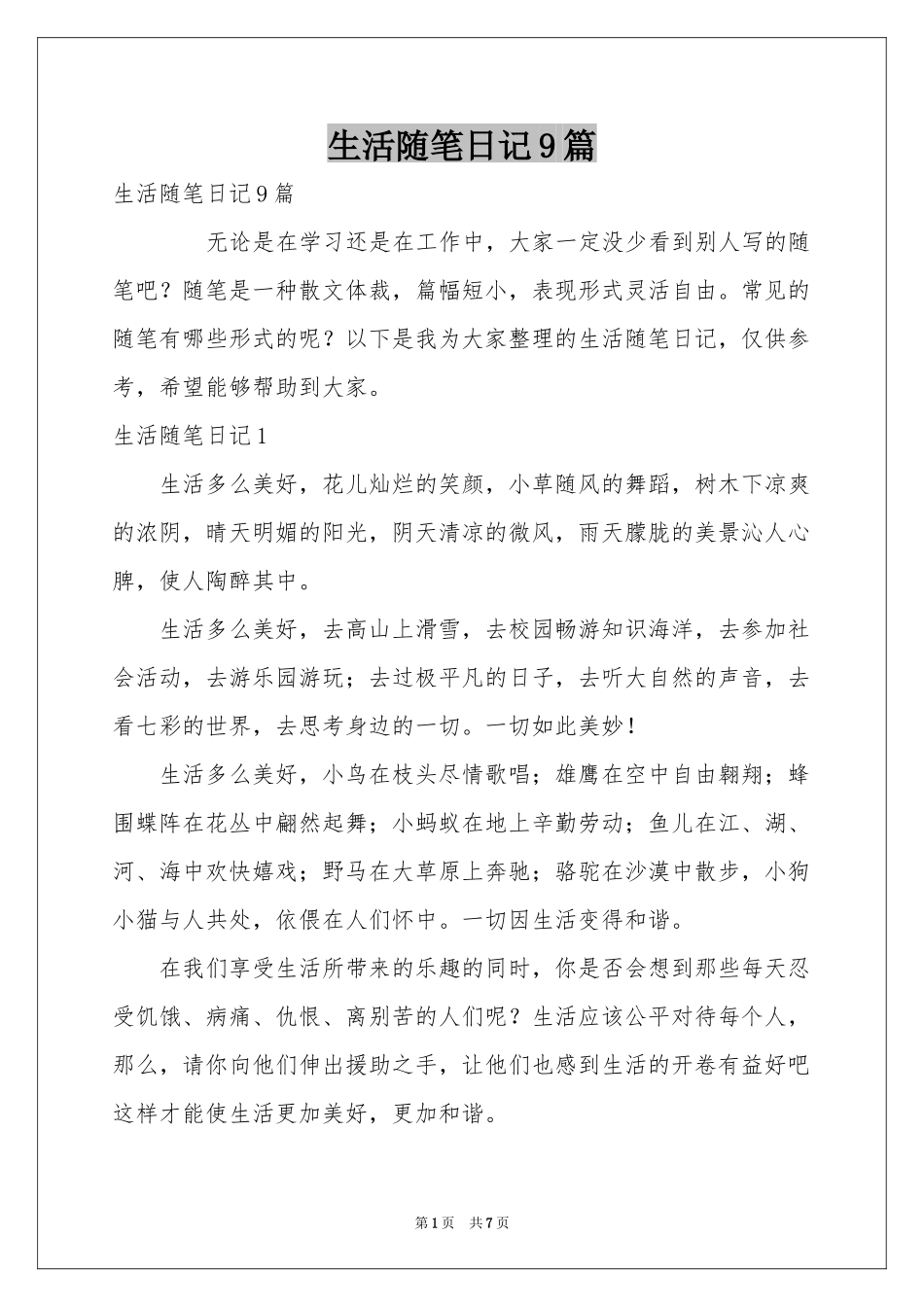 生活随笔日记9篇_第1页