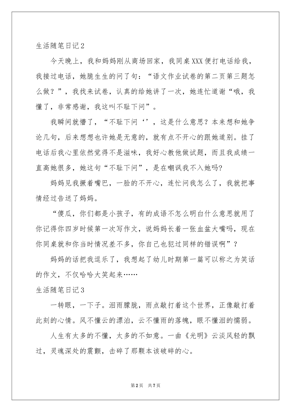 生活随笔日记9篇_第2页