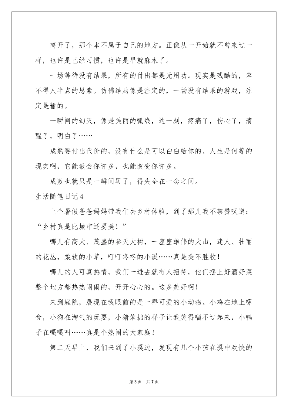 生活随笔日记9篇_第3页