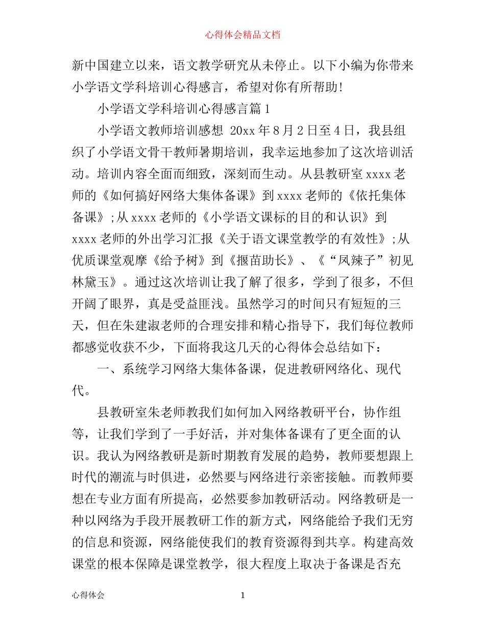 小学语文学科培训心得感言_第1页