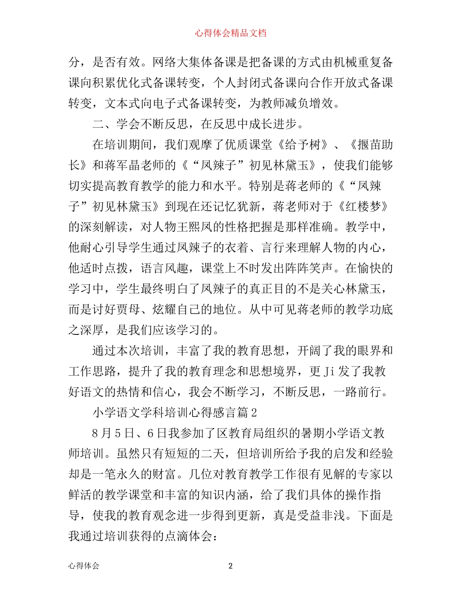 小学语文学科培训心得感言_第2页