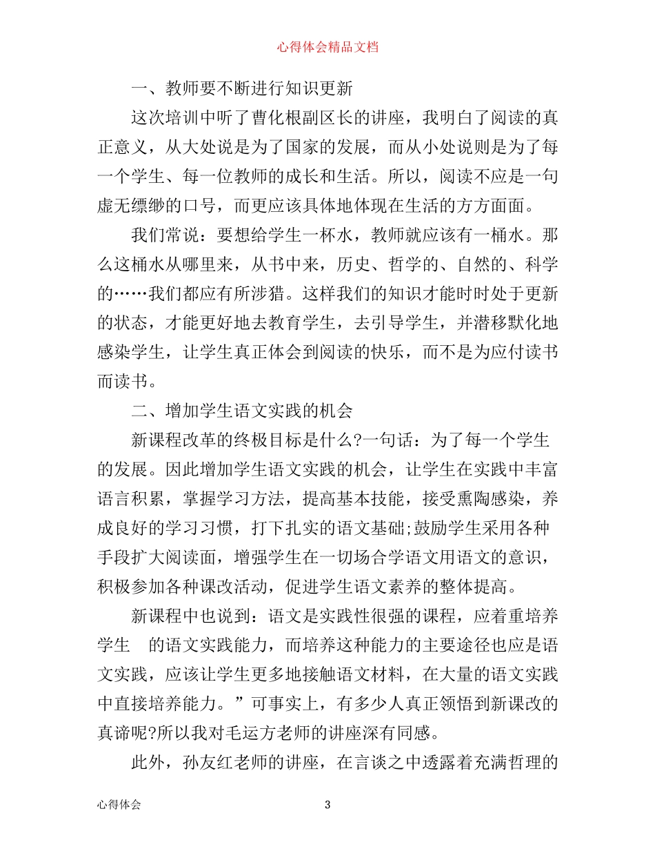 小学语文学科培训心得感言_第3页