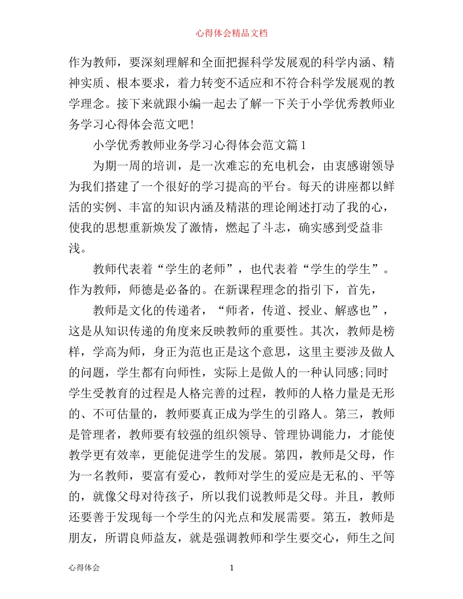 小学优秀教师业务学习心得体会范文_第1页