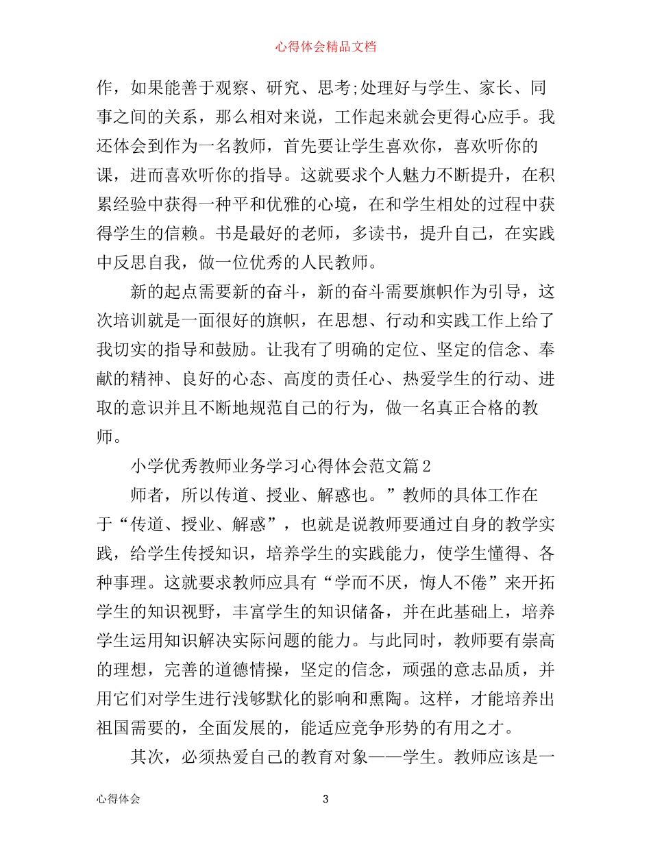 小学优秀教师业务学习心得体会范文_第3页