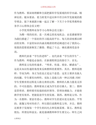 小学优秀教师业务学习心得体会范文