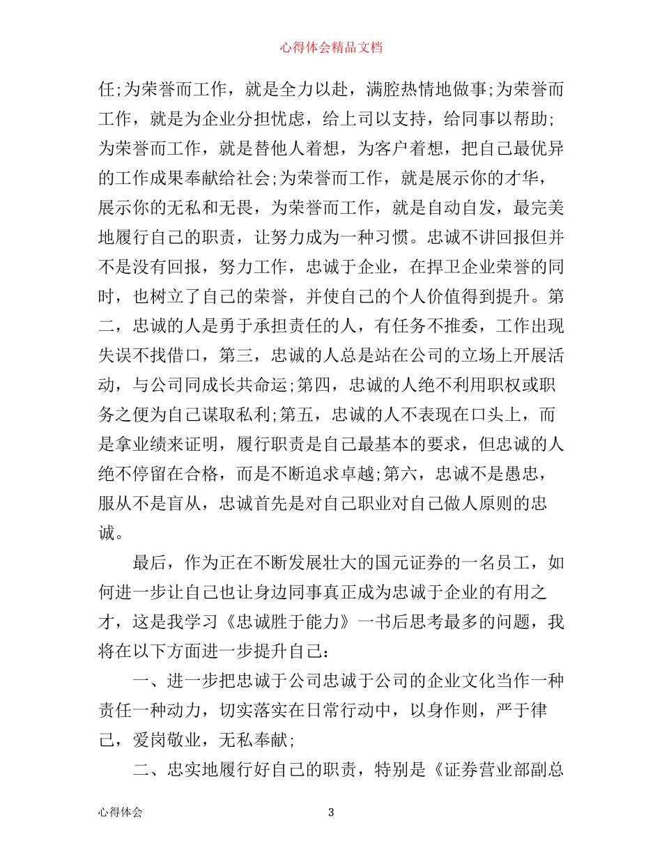 忠诚胜于能力心得体会2000字3篇_第3页