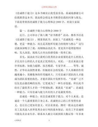 忠诚胜于能力心得体会2000字3篇