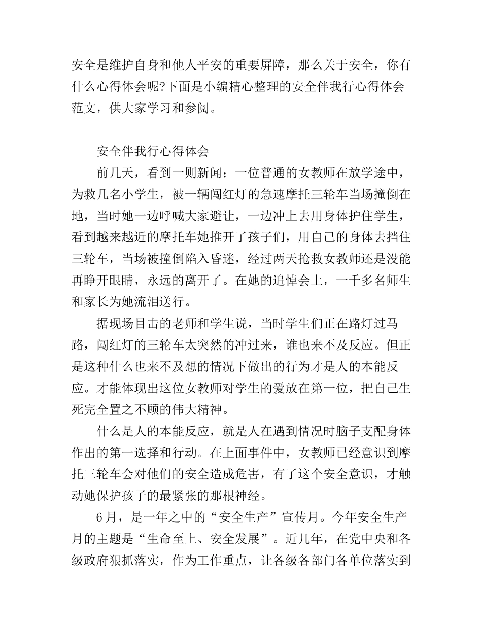 安全伴我行心得体会_第1页