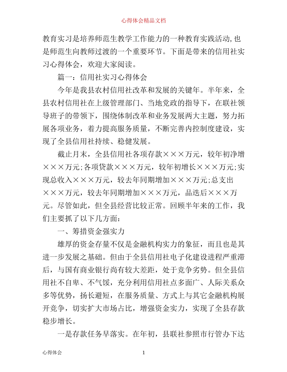 信用社实习心得体会3篇_第1页