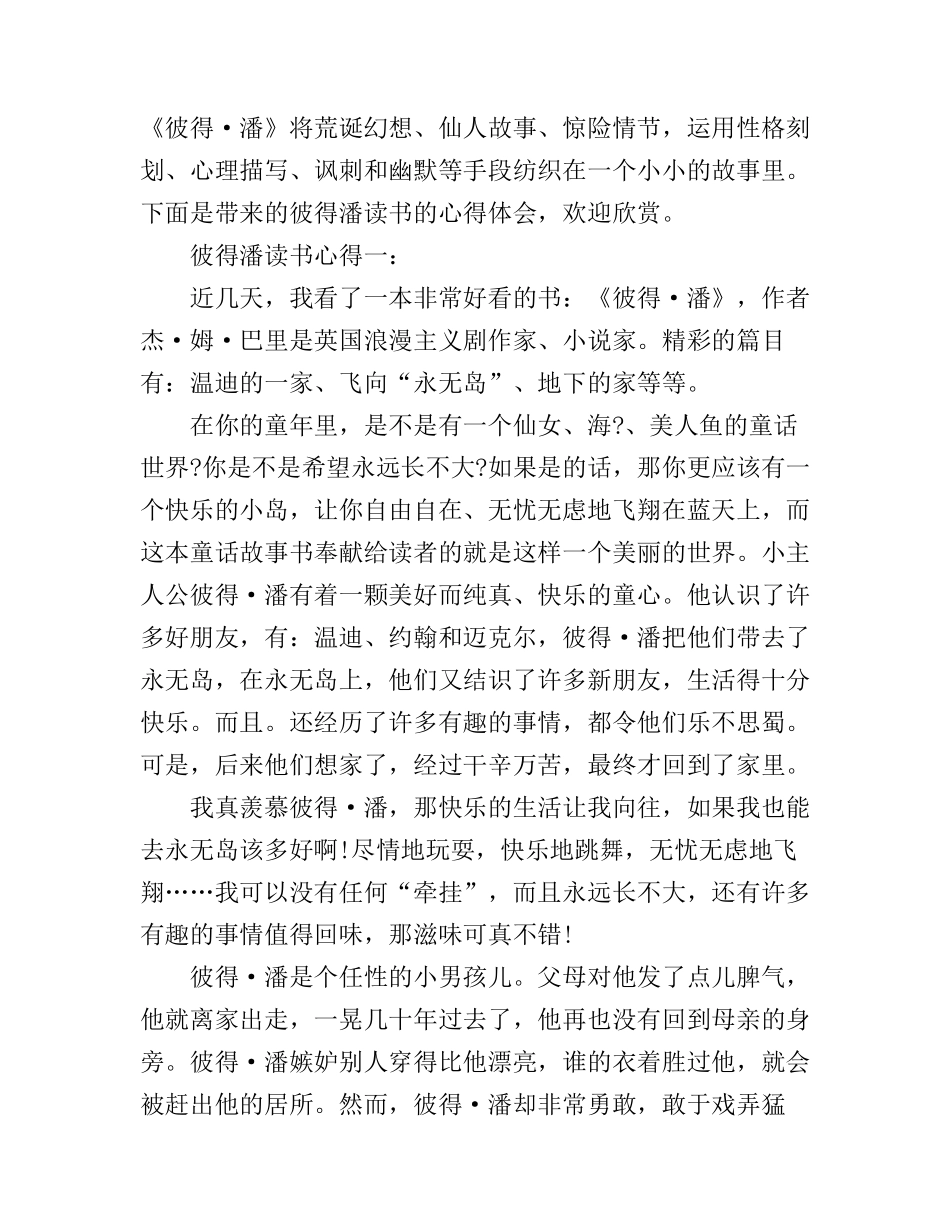 彼得潘读书心得体会_第1页