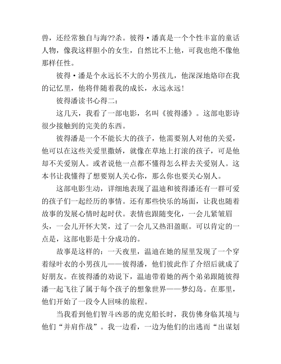 彼得潘读书心得体会_第2页