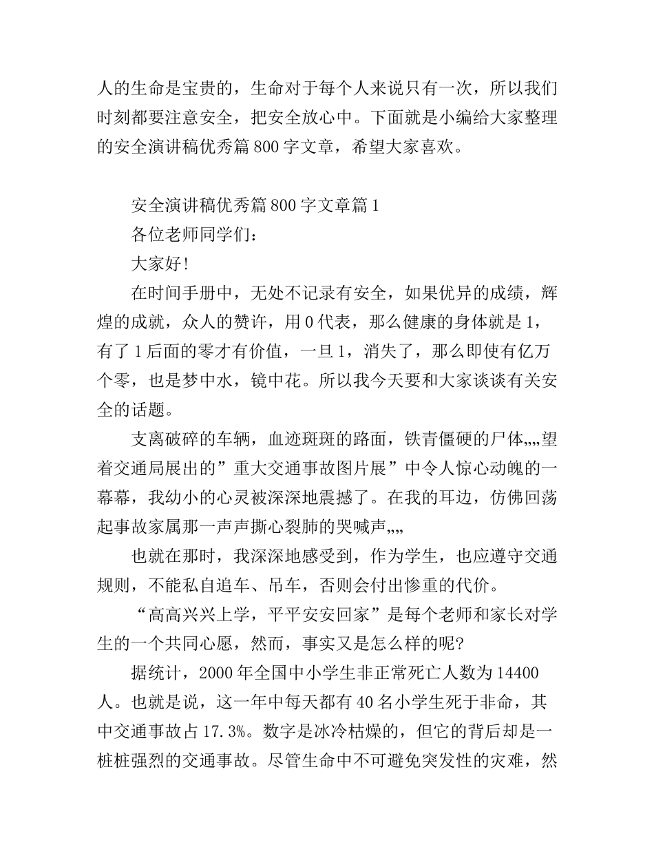 安全演讲稿优秀篇800字文章_第1页