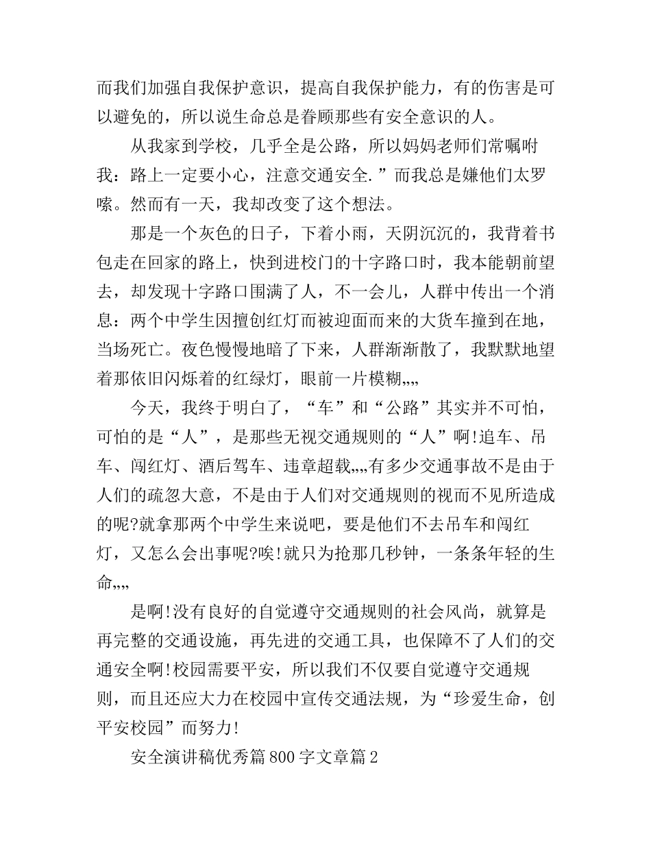 安全演讲稿优秀篇800字文章_第2页