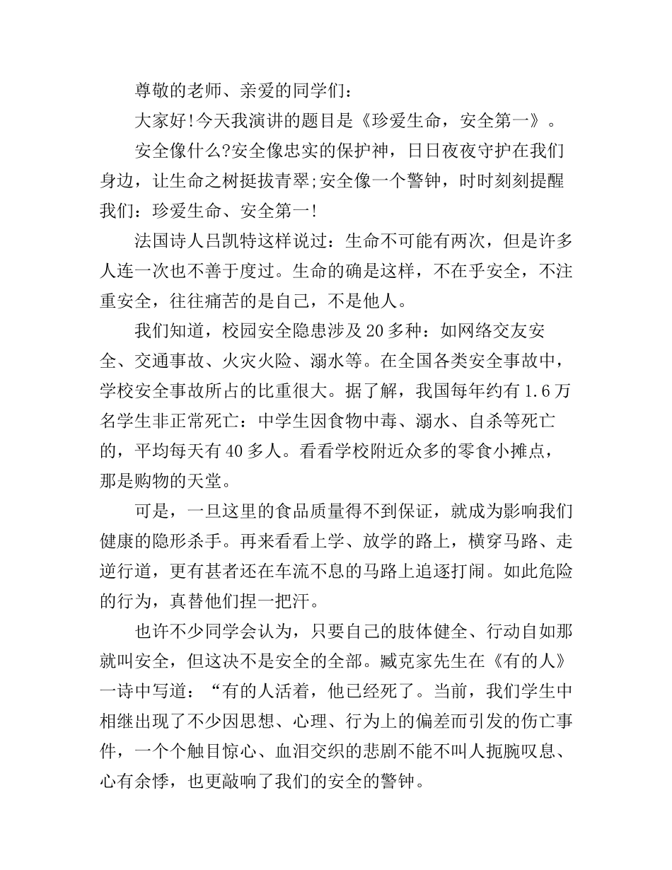 安全演讲稿优秀篇800字文章_第3页