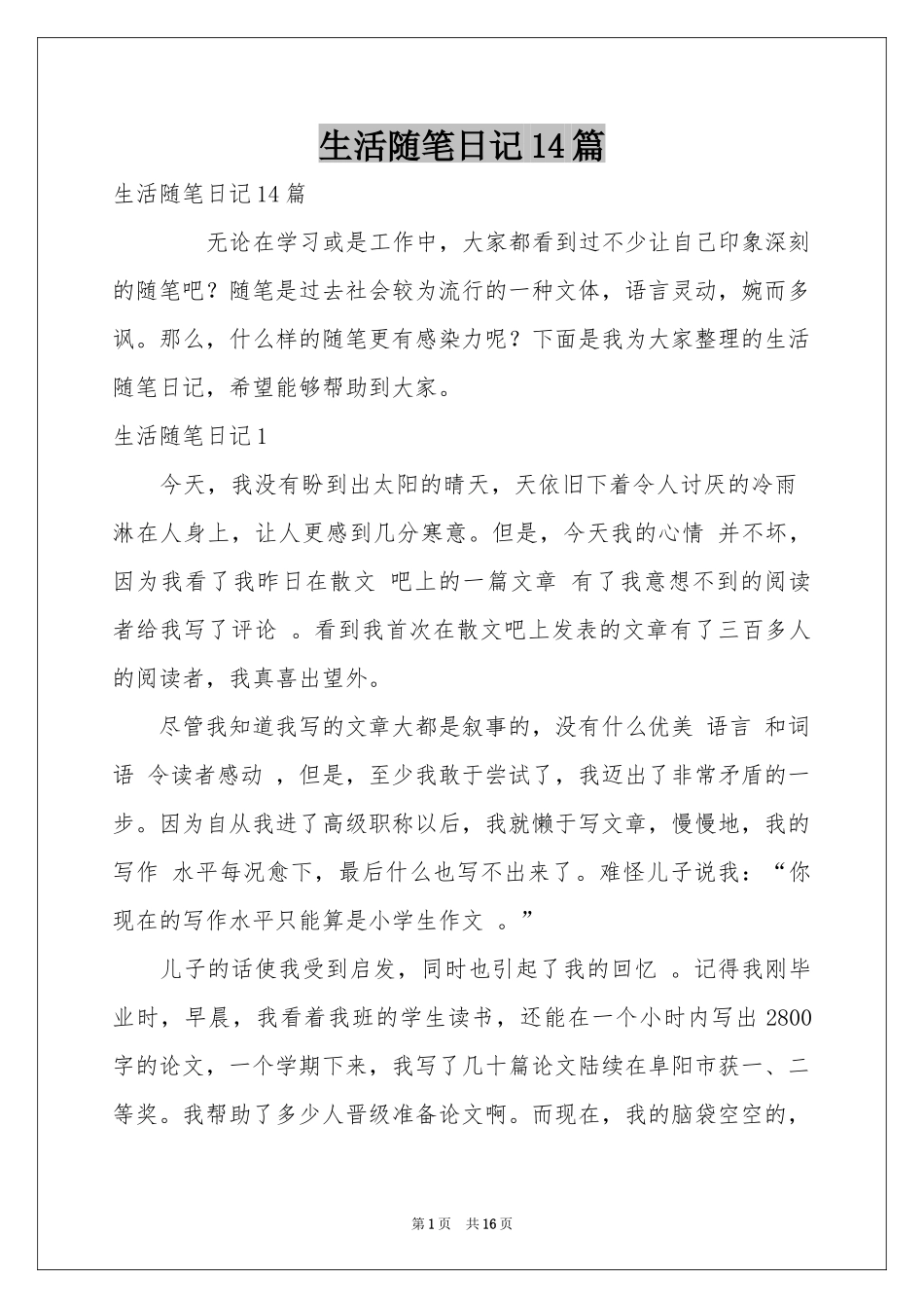生活随笔日记14篇_第1页