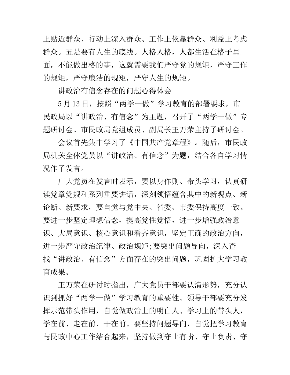 2016讲政治有信念存在的问题心得体会_第3页