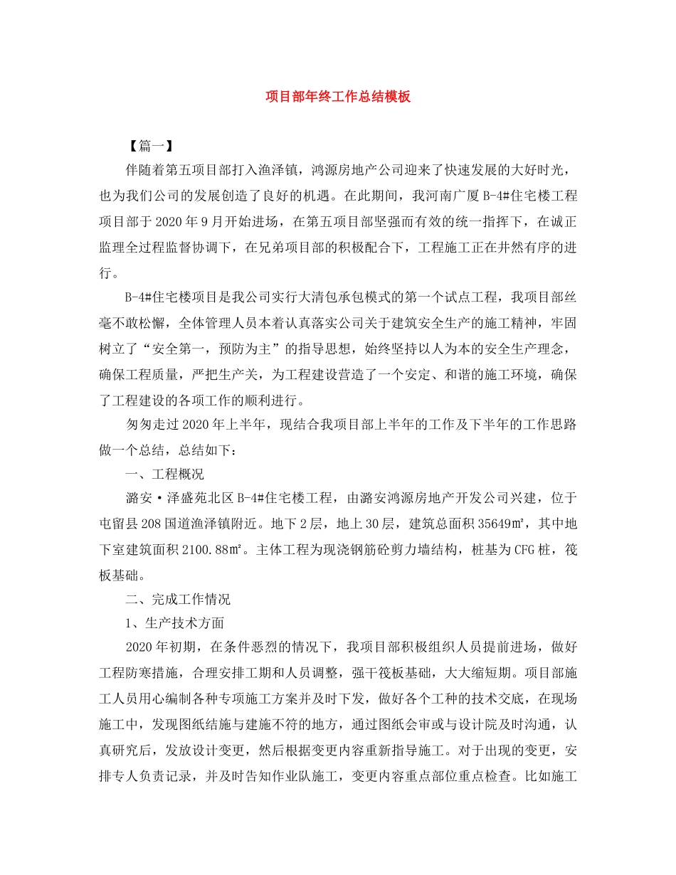 项目部年终工作总结模板 _第1页