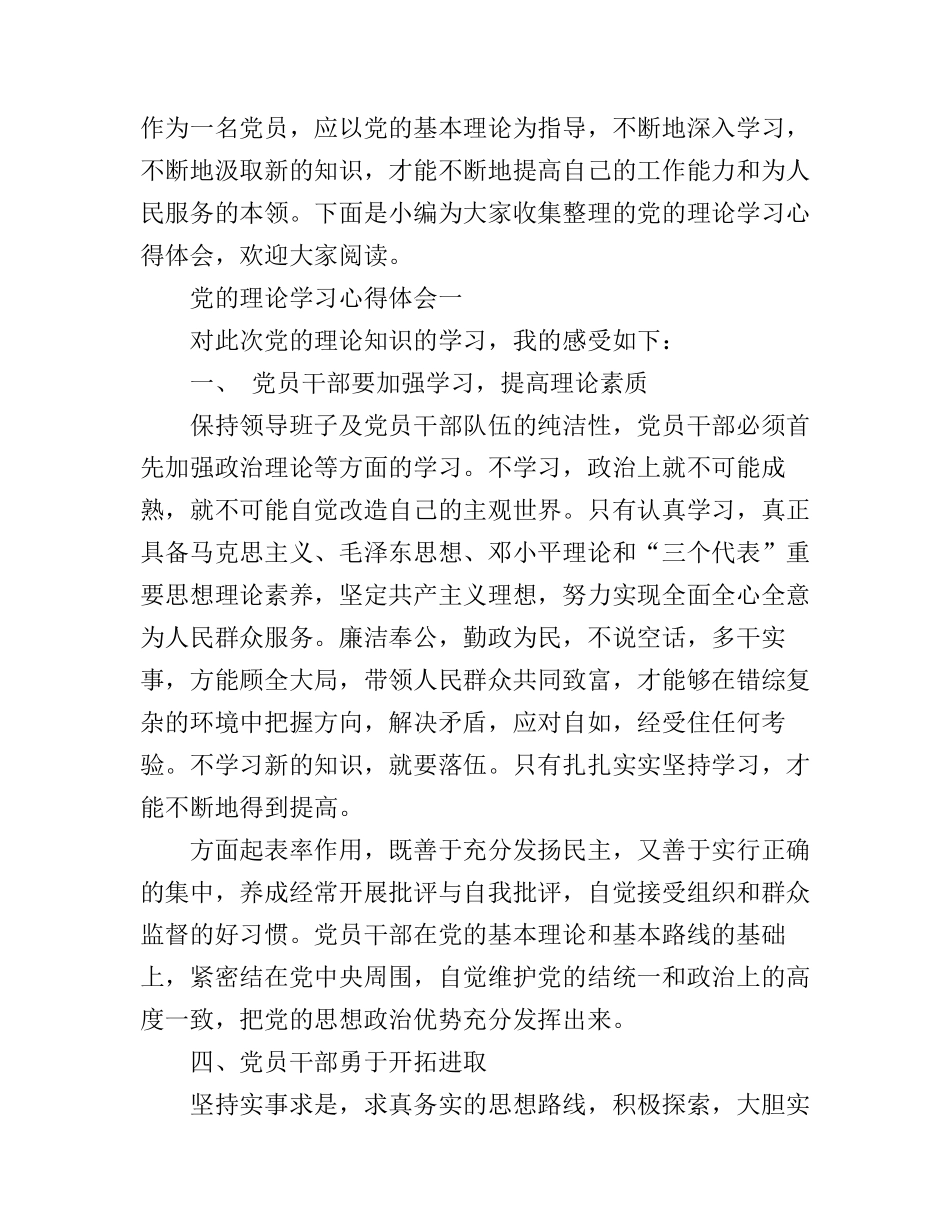 党的理论学习心得体会_第1页