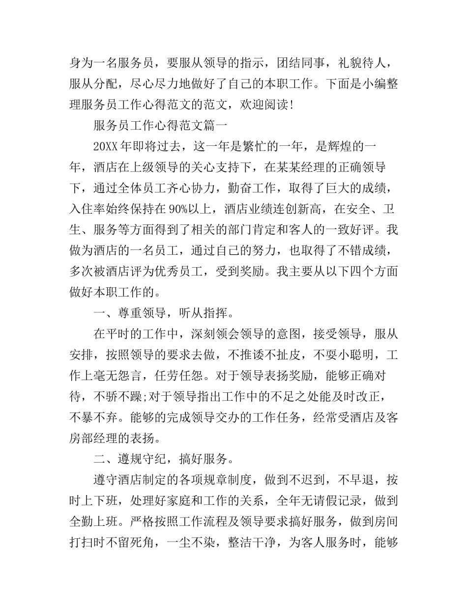 服务员工作心得范文_第1页