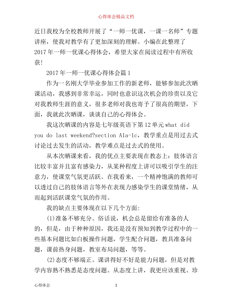 年一师一优课心得体会_第1页