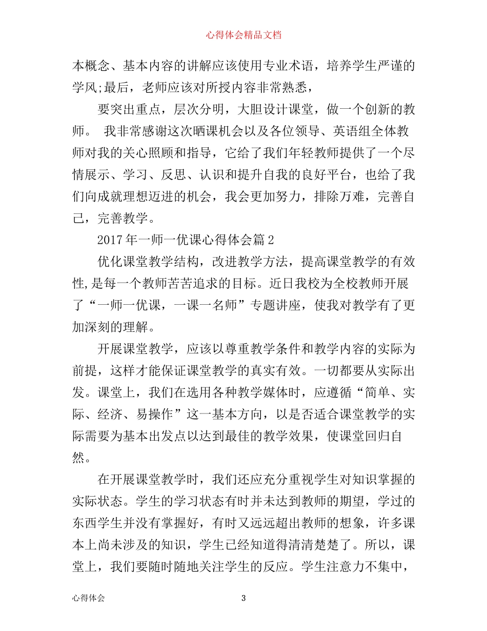 年一师一优课心得体会_第3页