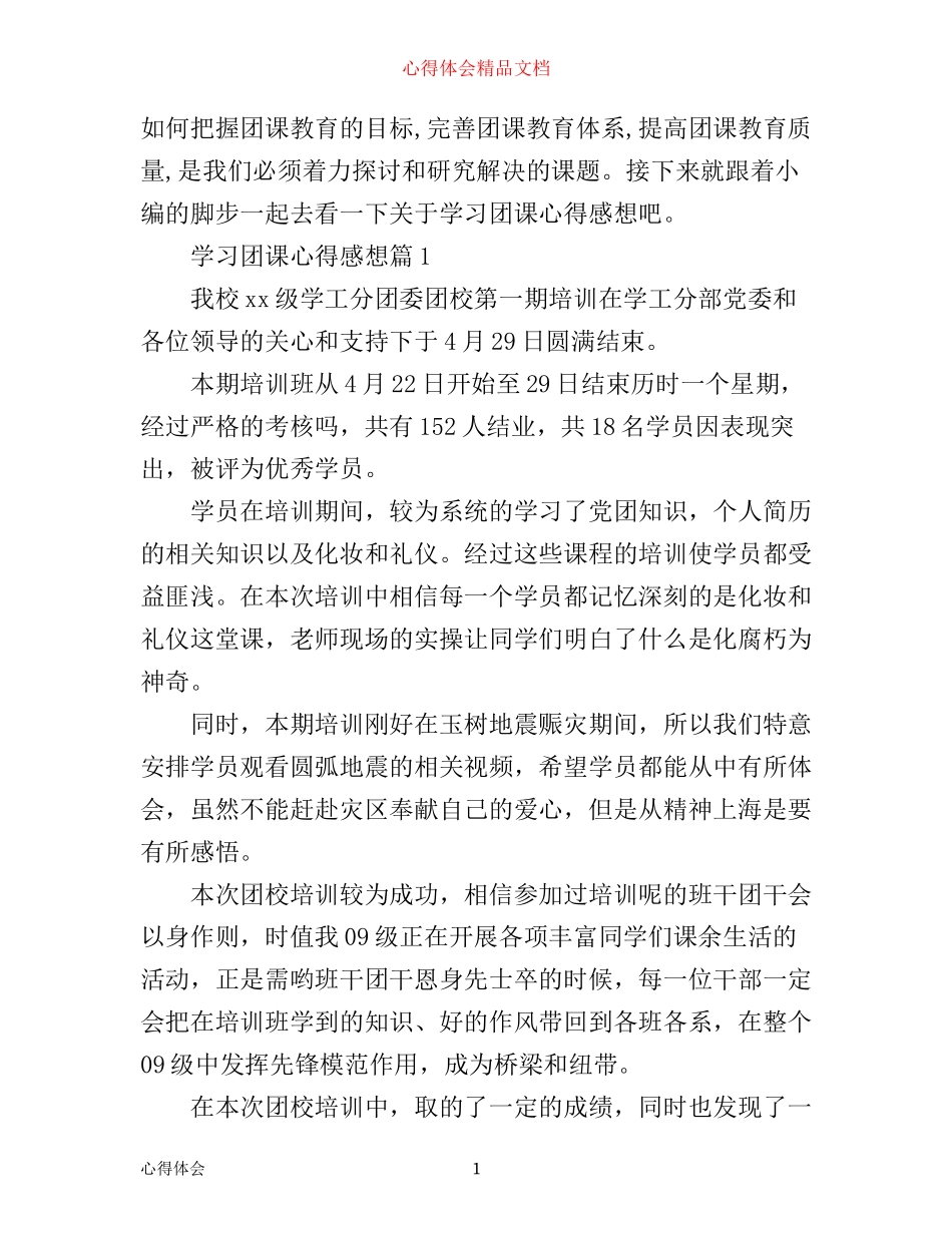 学习团课心得感想_第1页