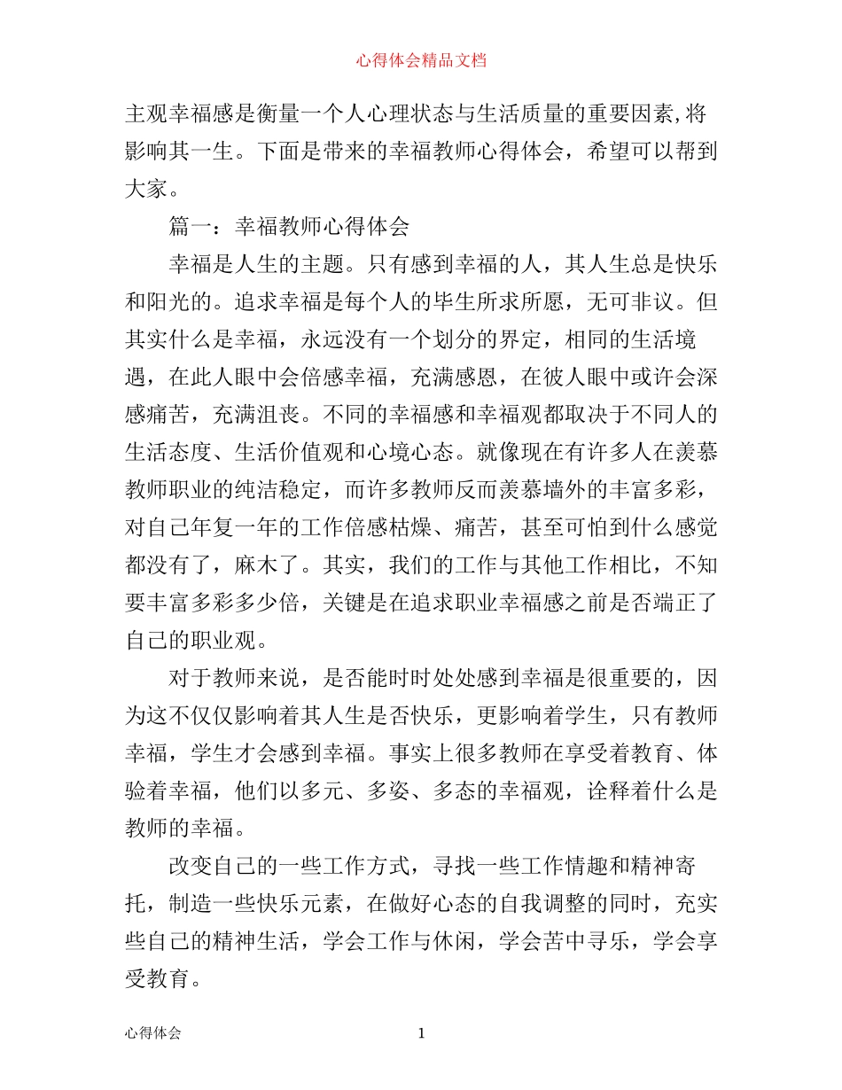 幸福教师心得体会3篇_第1页