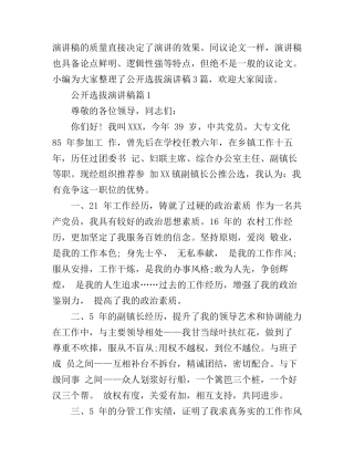 公开选拔演讲稿3篇