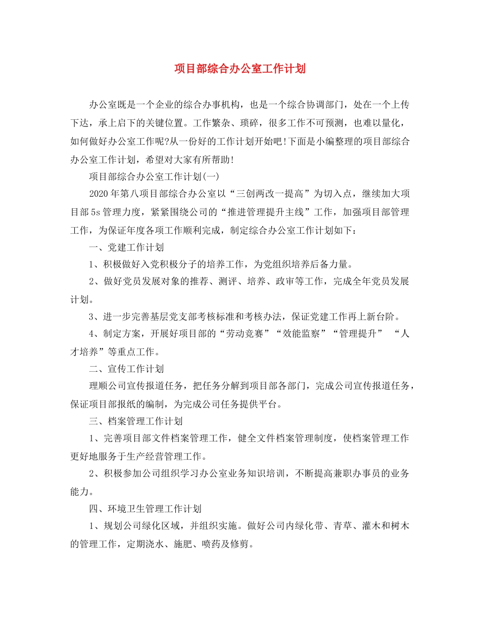 项目部综合办公室工作计划 _第1页