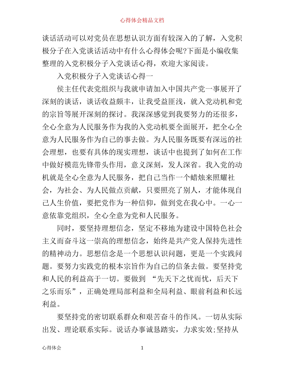 入党积极分子入党谈话心得_第1页