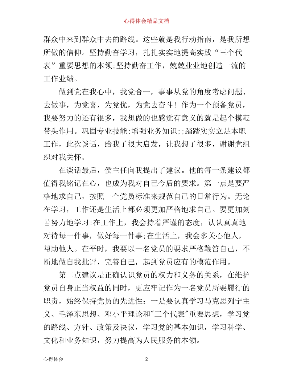 入党积极分子入党谈话心得_第2页