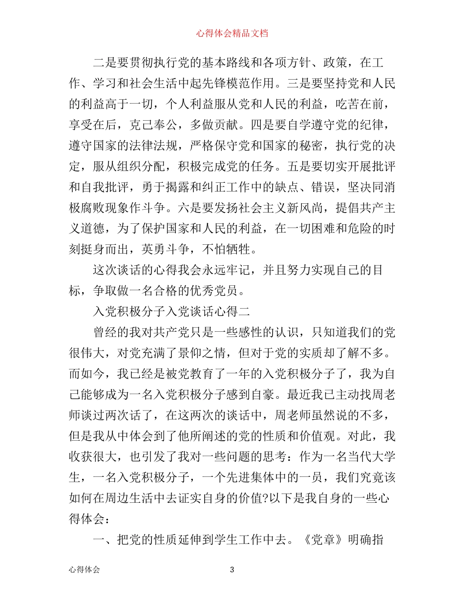 入党积极分子入党谈话心得_第3页