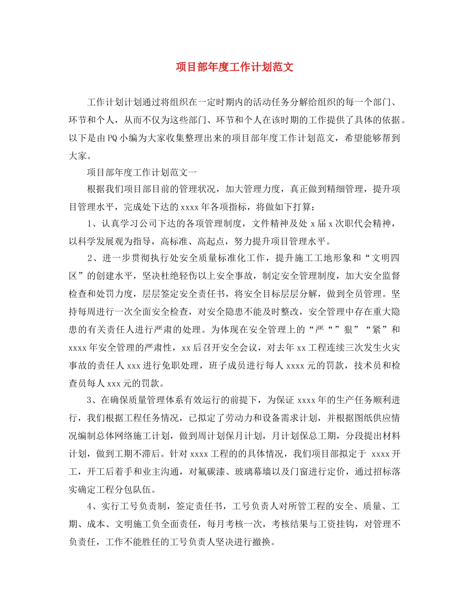 项目部年度工作计划范文 _第1页