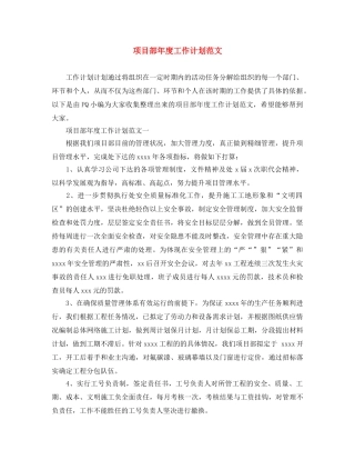 项目部年度工作计划范文 
