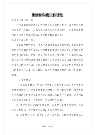 生活部年度工作参考计划