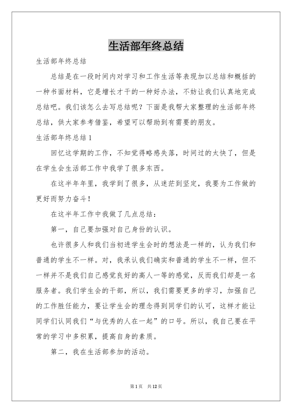 生活部年终参考总结_第1页