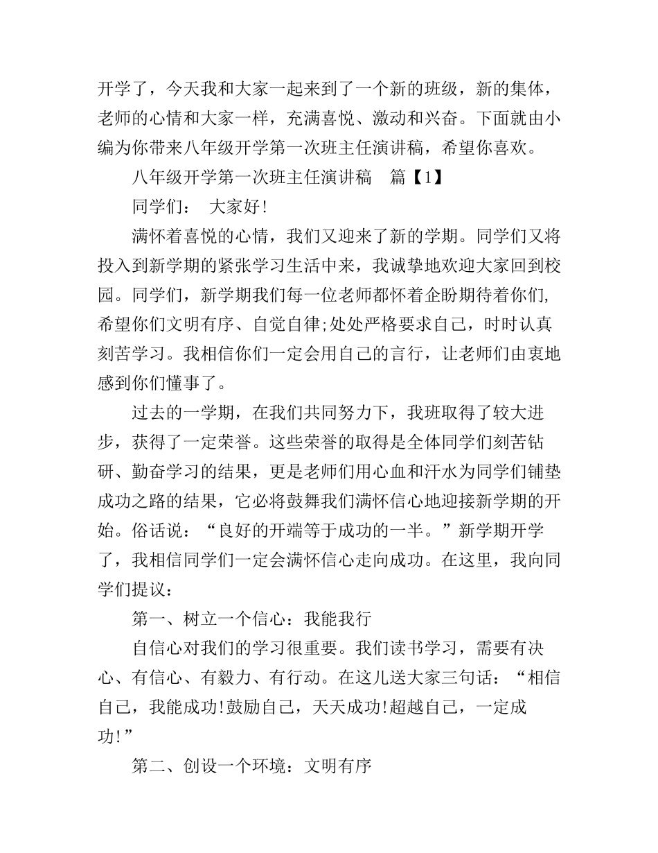 八年级开学第一次班主任演讲稿_第1页