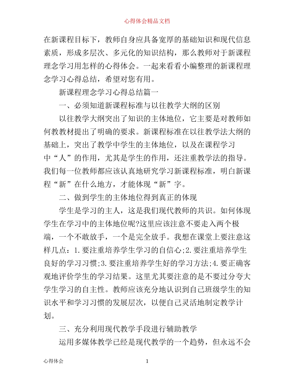 新课程理念学习心得总结_第1页