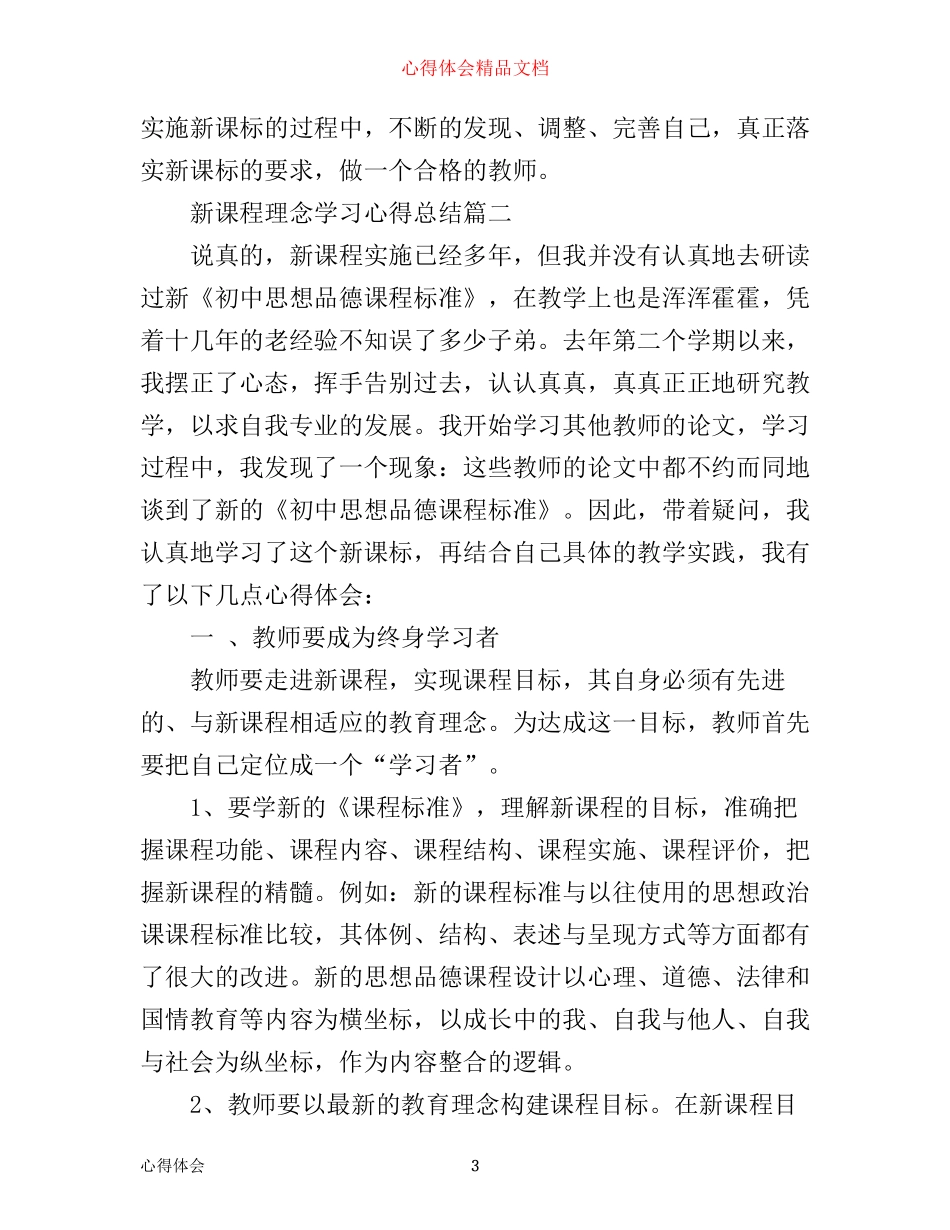 新课程理念学习心得总结_第3页