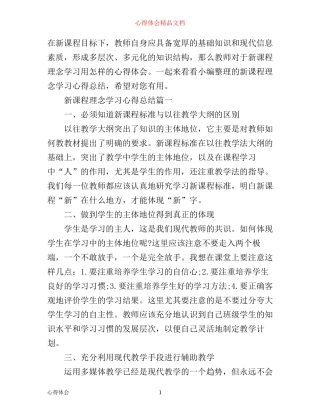 新课程理念学习心得总结